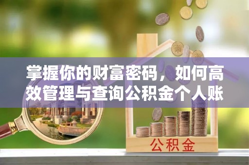 武宁掌握你的财富密码，如何高效管理与查询公积金个人账户信息