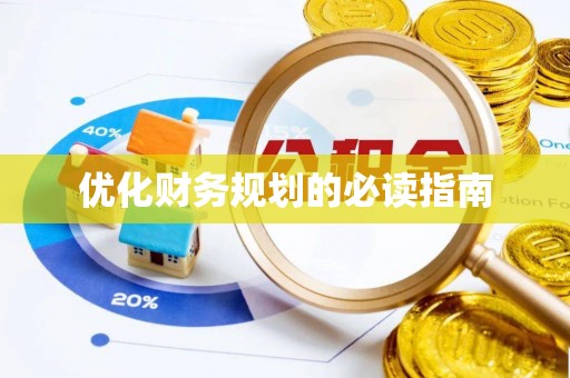武宁优化财务规划的必读指南