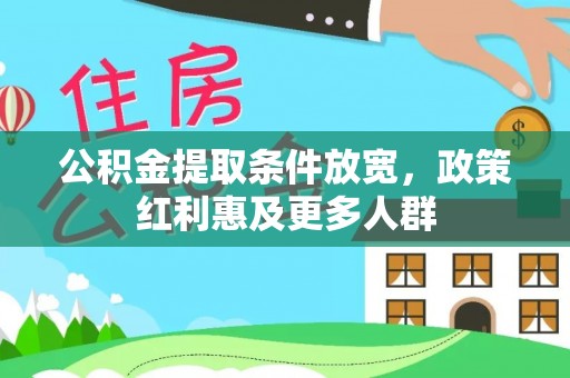 武宁公积金提取条件放宽，政策红利惠及更多人群