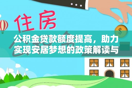 武宁公积金贷款额度提高，助力实现安居梦想的政策解读与未来展望