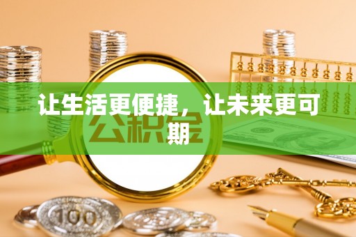 武宁让生活更便捷，让未来更可期