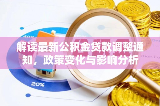 武宁解读最新公积金贷款调整通知，政策变化与影响分析