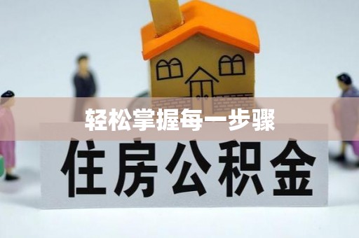 武宁轻松掌握每一步骤