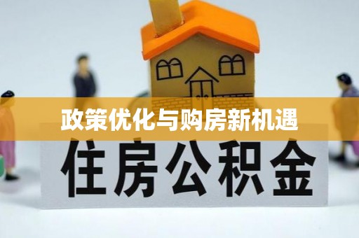 武宁政策优化与购房新机遇