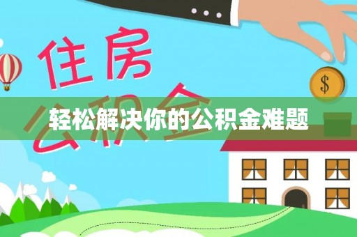 武宁轻松解决你的公积金难题