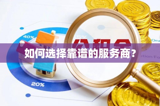 武宁如何选择靠谱的服务商？