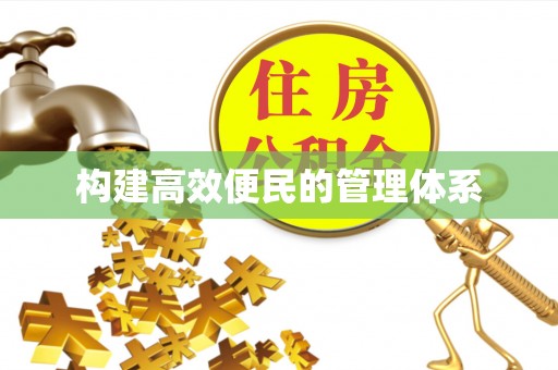 武宁构建高效便民的管理体系