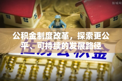 武宁公积金制度改革，探索更公平、可持续的发展路径