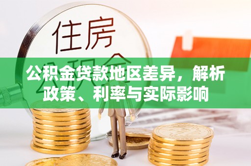 武宁公积金贷款地区差异，解析政策、利率与实际影响