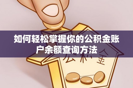 武宁如何轻松掌握你的公积金账户余额查询方法