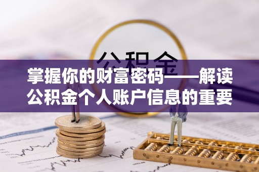 武宁掌握你的财富密码——解读公积金个人账户信息的重要性