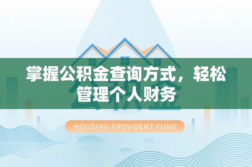 武宁掌握公积金查询方式，轻松管理个人财务