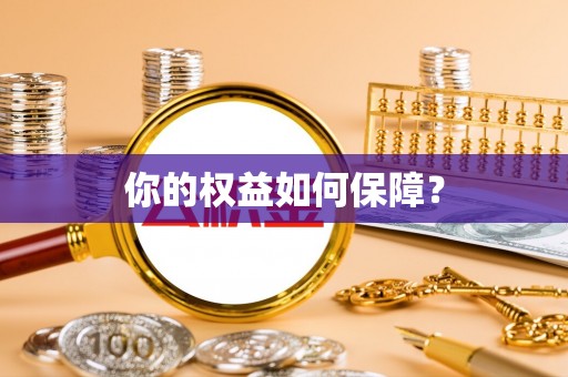 武宁你的权益如何保障？