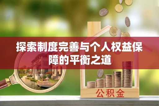 武宁探索制度完善与个人权益保障的平衡之道