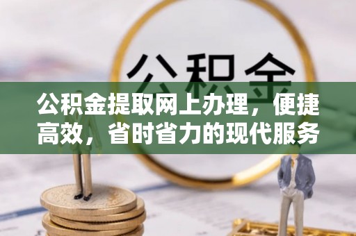 武宁公积金提取网上办理，便捷高效，省时省力的现代服务
