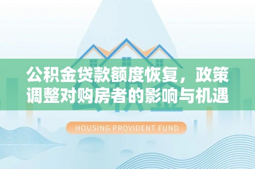 武宁公积金贷款额度恢复，政策调整对购房者的影响与机遇