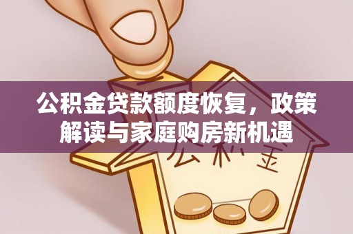 武宁公积金贷款额度恢复，政策解读与家庭购房新机遇
