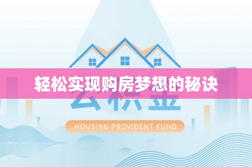 武宁轻松实现购房梦想的秘诀