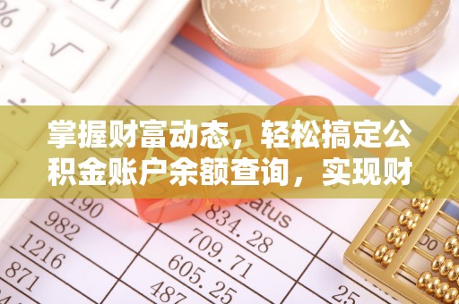 武宁掌握财富动态，轻松搞定公积金账户余额查询，实现财务自由第一步