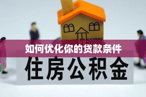 武宁如何优化你的贷款条件