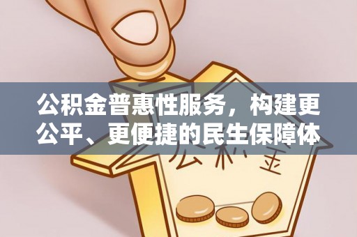 武宁公积金普惠性服务，构建更公平、更便捷的民生保障体系
