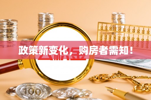 武宁政策新变化，购房者需知！