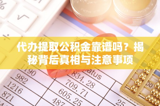 武宁代办提取公积金靠谱吗？揭秘背后真相与注意事项