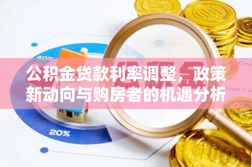 武宁公积金贷款利率调整，政策新动向与购房者的机遇分析