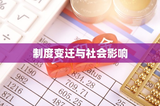 武宁制度变迁与社会影响