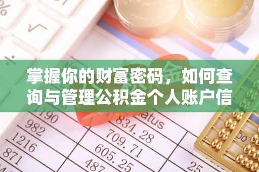 武宁掌握你的财富密码，如何查询与管理公积金个人账户信息