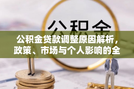 武宁公积金贷款调整原因解析，政策、市场与个人影响的全面解读