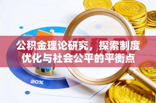 武宁公积金理论研究，探索制度优化与社会公平的平衡点