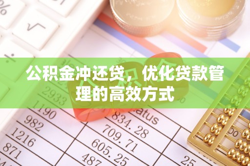 武宁公积金冲还贷，优化贷款管理的高效方式