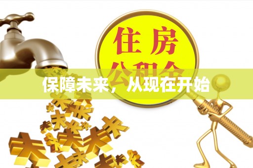 武宁保障未来，从现在开始