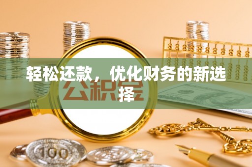 武宁轻松还款，优化财务的新选择