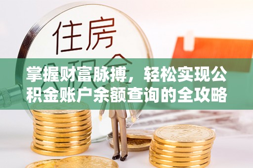 武宁掌握财富脉搏，轻松实现公积金账户余额查询的全攻略