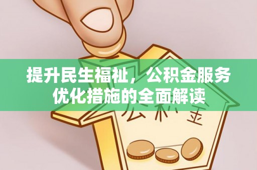 武宁提升民生福祉，公积金服务优化措施的全面解读