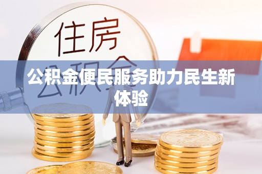 武宁公积金便民服务助力民生新体验