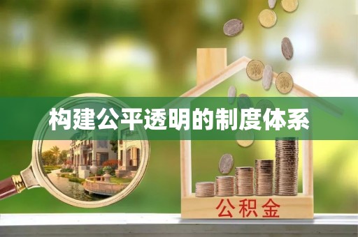 武宁构建公平透明的制度体系