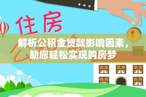 武宁解析公积金贷款影响因素，助您轻松实现购房梦