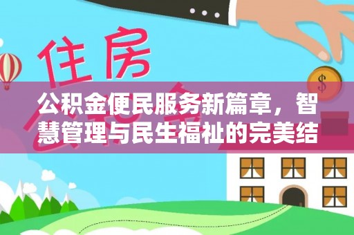 武宁公积金便民服务新篇章，智慧管理与民生福祉的完美结合