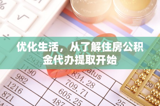 武宁优化生活，从了解住房公积金代办提取开始