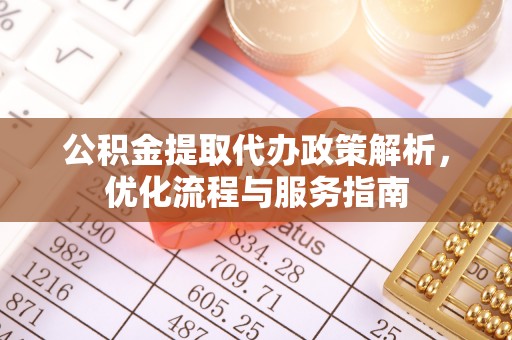 武宁公积金提取代办政策解析，优化流程与服务指南