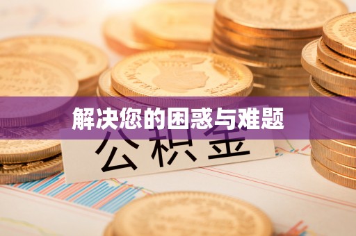 武宁解决您的困惑与难题