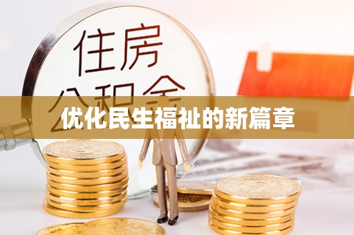 武宁优化民生福祉的新篇章