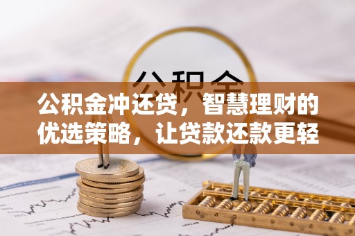 武宁公积金冲还贷，智慧理财的优选策略，让贷款还款更轻松