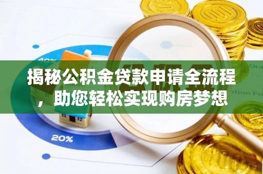 武宁揭秘公积金贷款申请全流程，助您轻松实现购房梦想