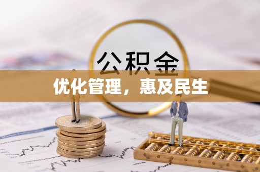 武宁优化管理，惠及民生