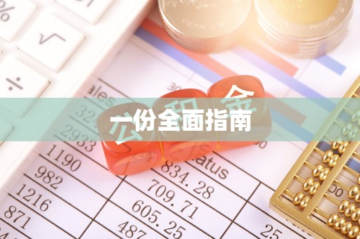 武宁一份全面指南