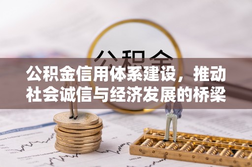 武宁公积金信用体系建设，推动社会诚信与经济发展的桥梁